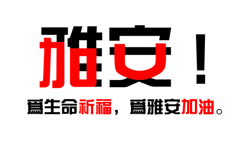 浸出油設備,為雅安祈福!(圖1) 浸出油設備